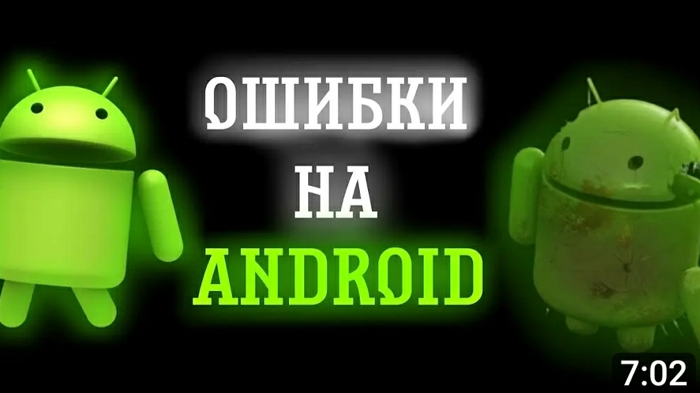 ошибки на андроид смотреть онлайн