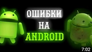 ошибки на андроид