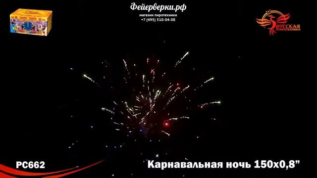 РС662: Карнавальная ночь смотреть онлайн