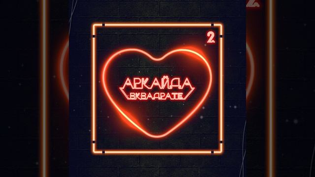 Это любовь (Скит) смотреть онлайн