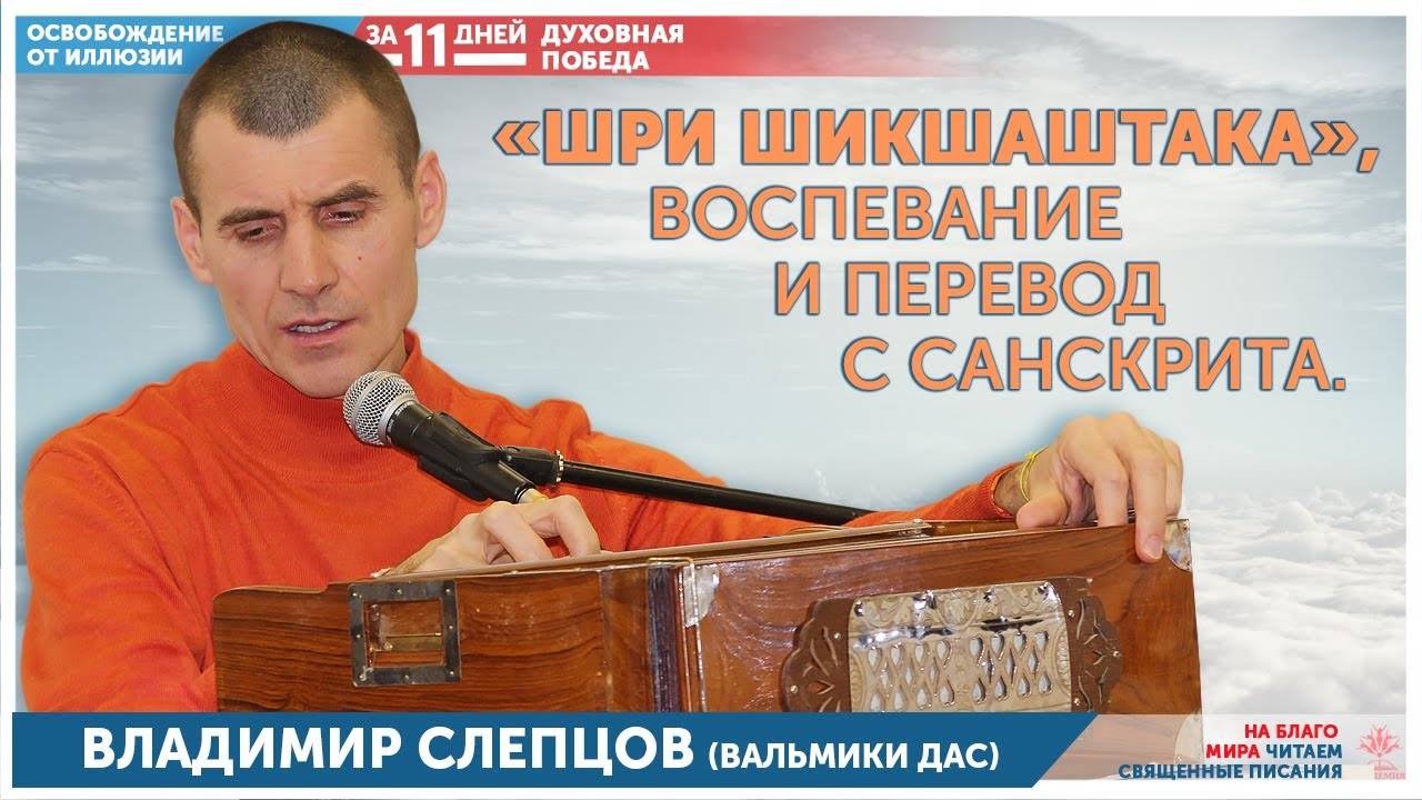 Шри Шикшаштака, воспевание и перевод с санскрита. Владимир Слепцов. (Вальмики прабху) смотреть онлайн