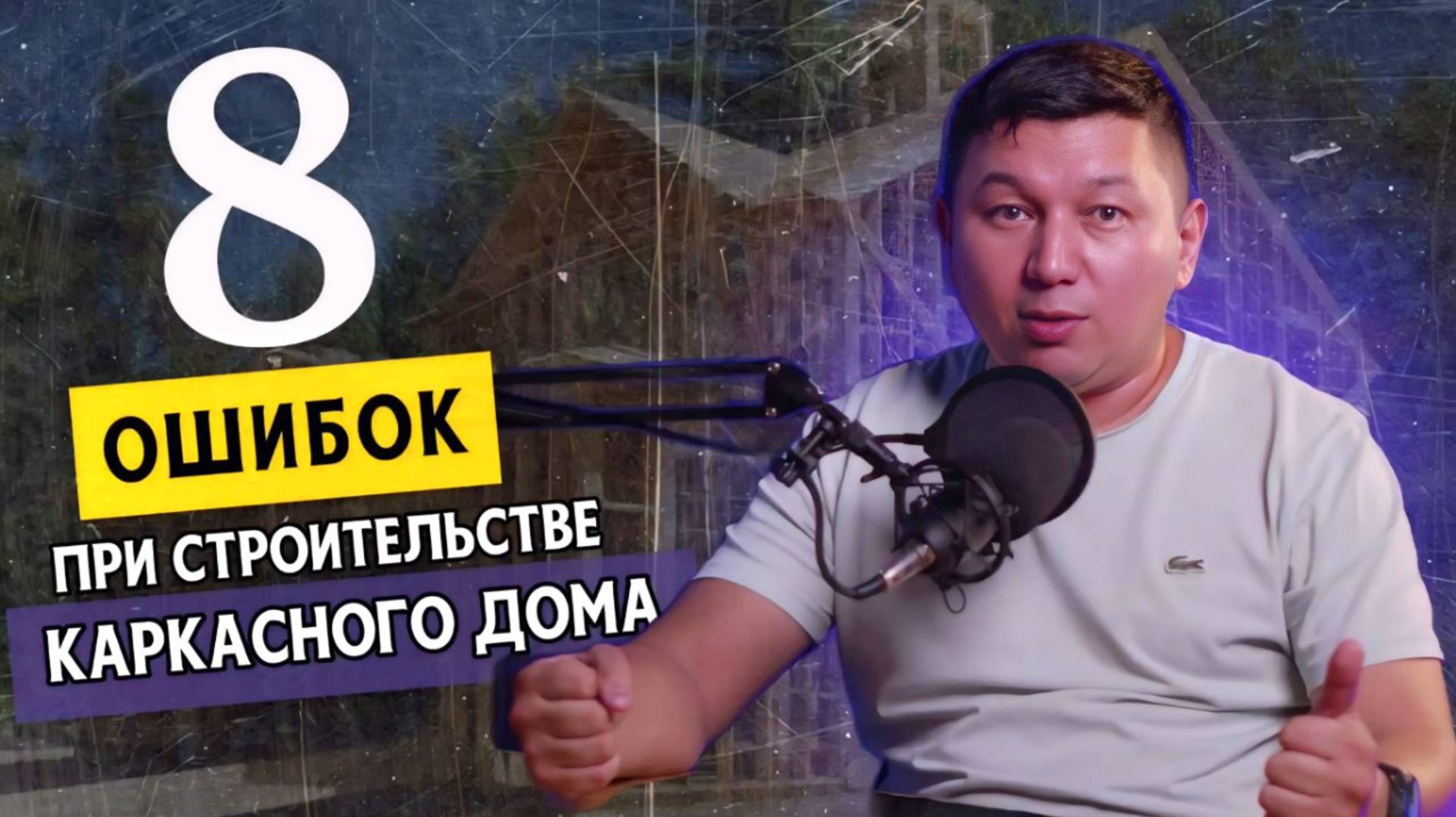 НЕ СТРОЙТЕ ТАК - 8 ошибок при строительстве каркасного дома в Сочи