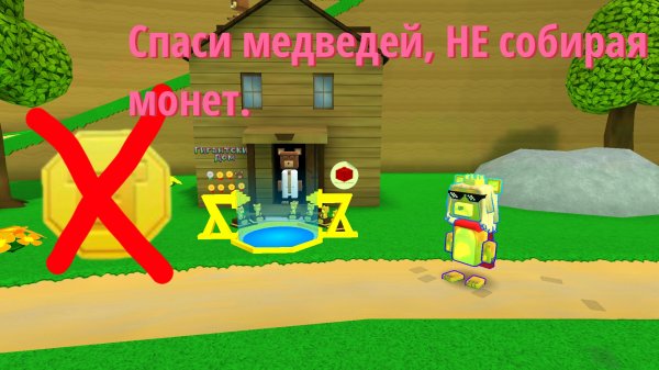 Спасаю медведей в гиганском доме, не собирая монет! Но проиграла.