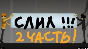 слил что то про обычно - необычный день 2 часть ! ! ! :)