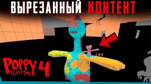 ЧТО УДАЛИЛИ В Poppy Playtime 4? Секреты | Сцены за кадром