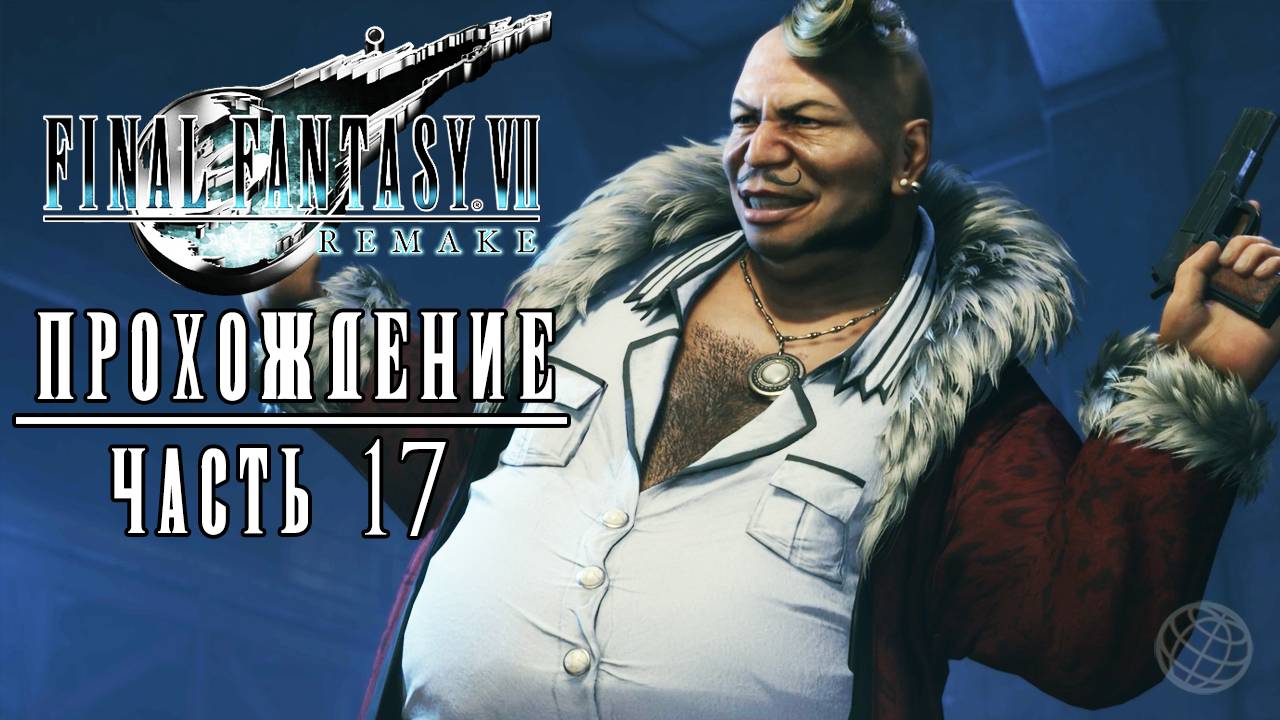 FINAL FANTASY VII REMAKE Прохождение часть 17 - Final Fantasy 7 Remake walkthrough part 17 PS5