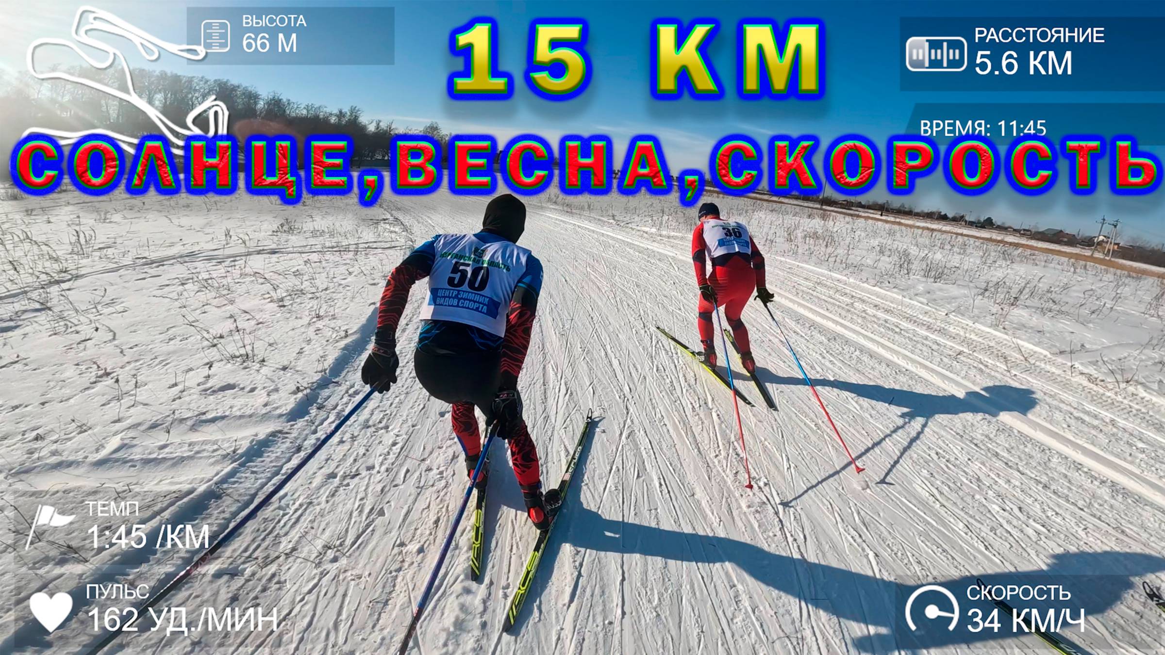 15 км. Солнце, весна, скорость. смотреть онлайн