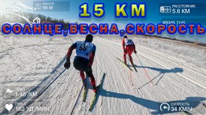 15 км. Солнце, весна, скорость.