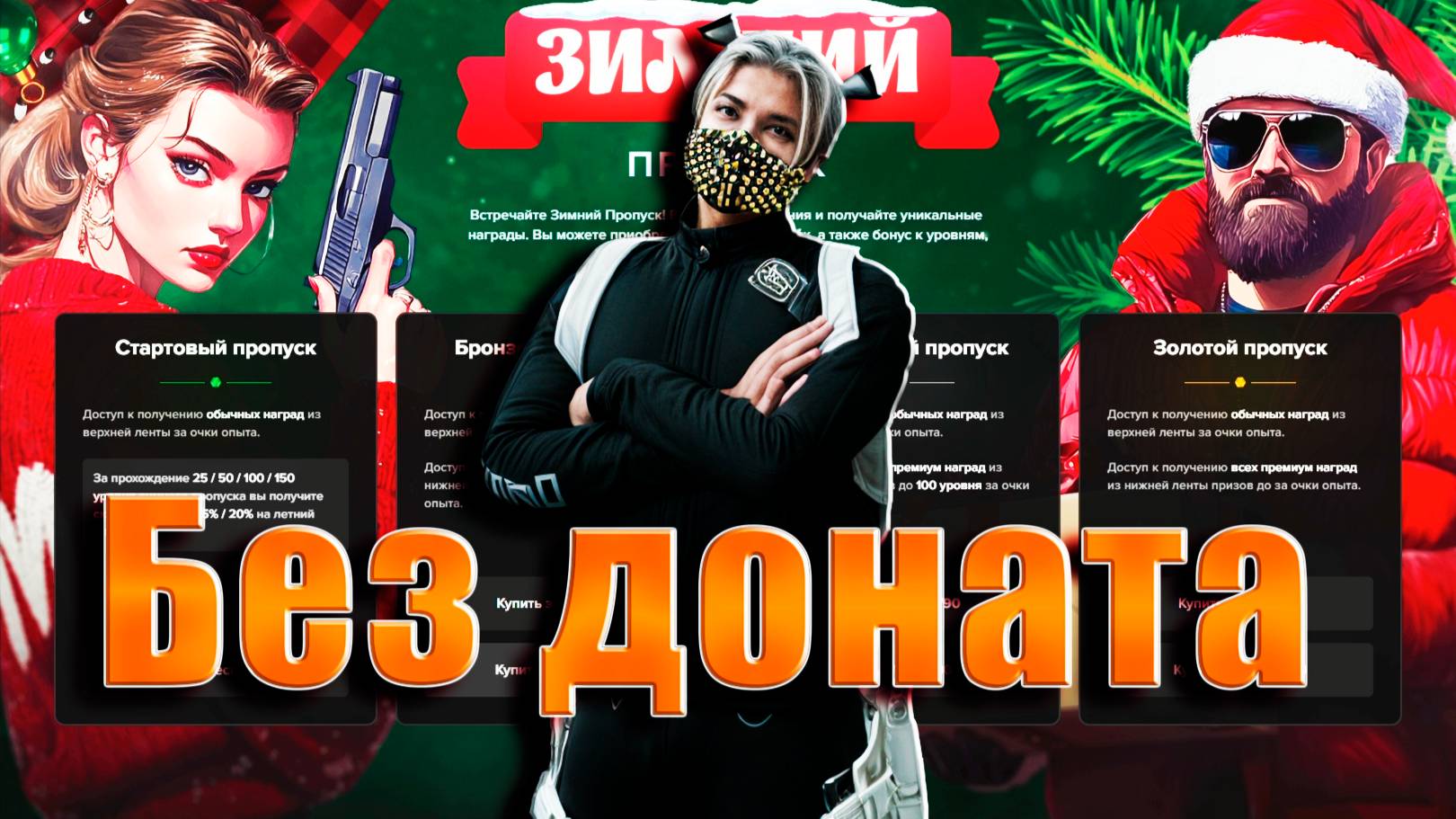 GTA5 Majestic RP БЕЗ ДОНАТА КАКОЙ УРОВЕНЬ МОЖНО ПОЛУЧИТЬ В ПРОПУСКЕ смотреть онлайн