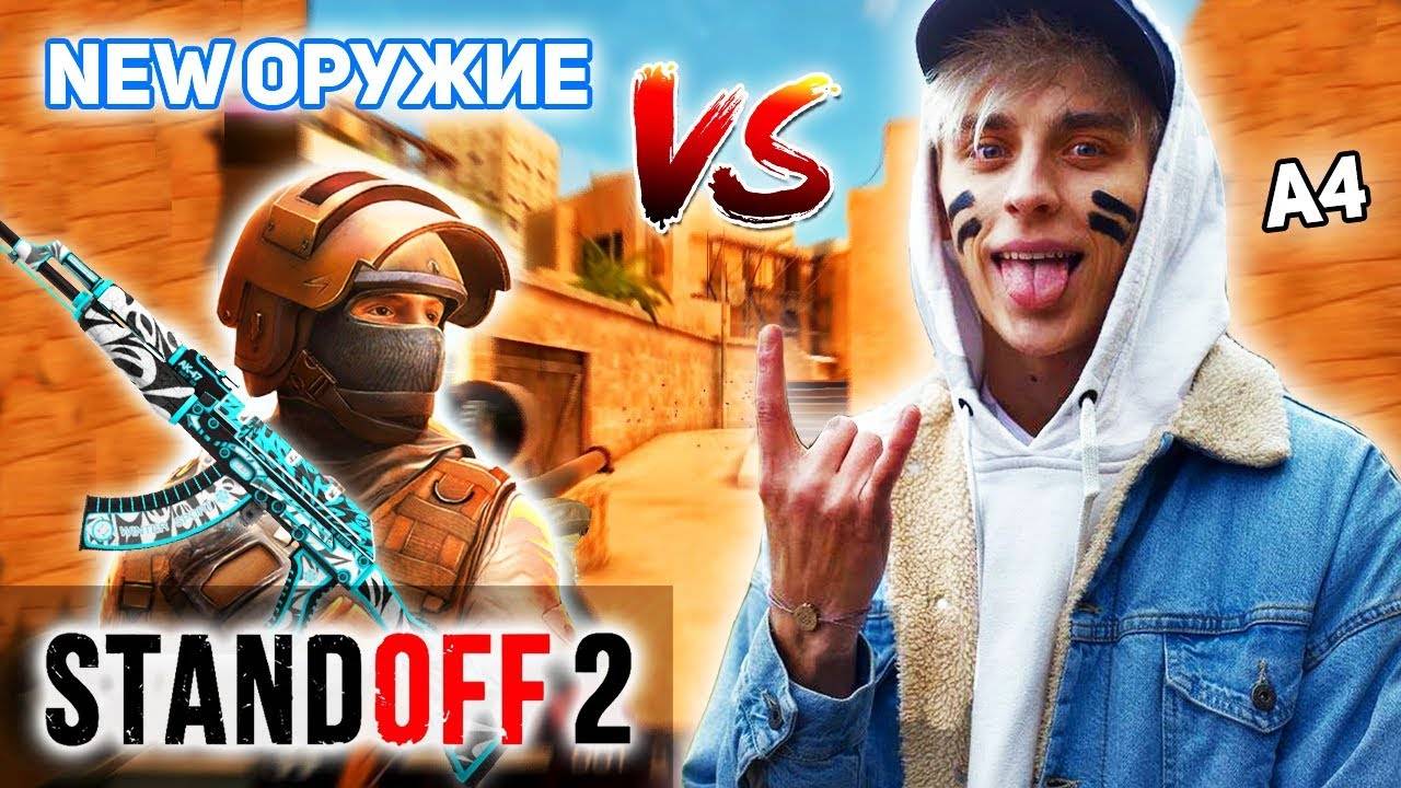 Каждый раз новое, играю 1 на1 с Владом A4 в standoff 2 за скины и стандофф 2 смотреть онлайн