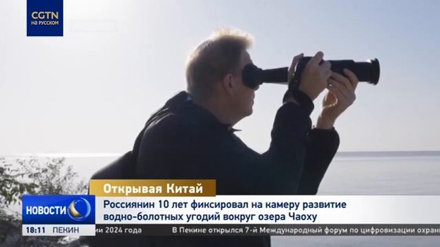 Россиянин 10 лет фиксировал на камеру развитие водно-болотных угодий вокруг озера Чаоху смотреть онлайн