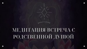 МЕДИТАЦИЯ ПРИВЛЕЧЕНИЯ РОДСТВЕННОЙ ДУШИ В ЖИЗНЬ
