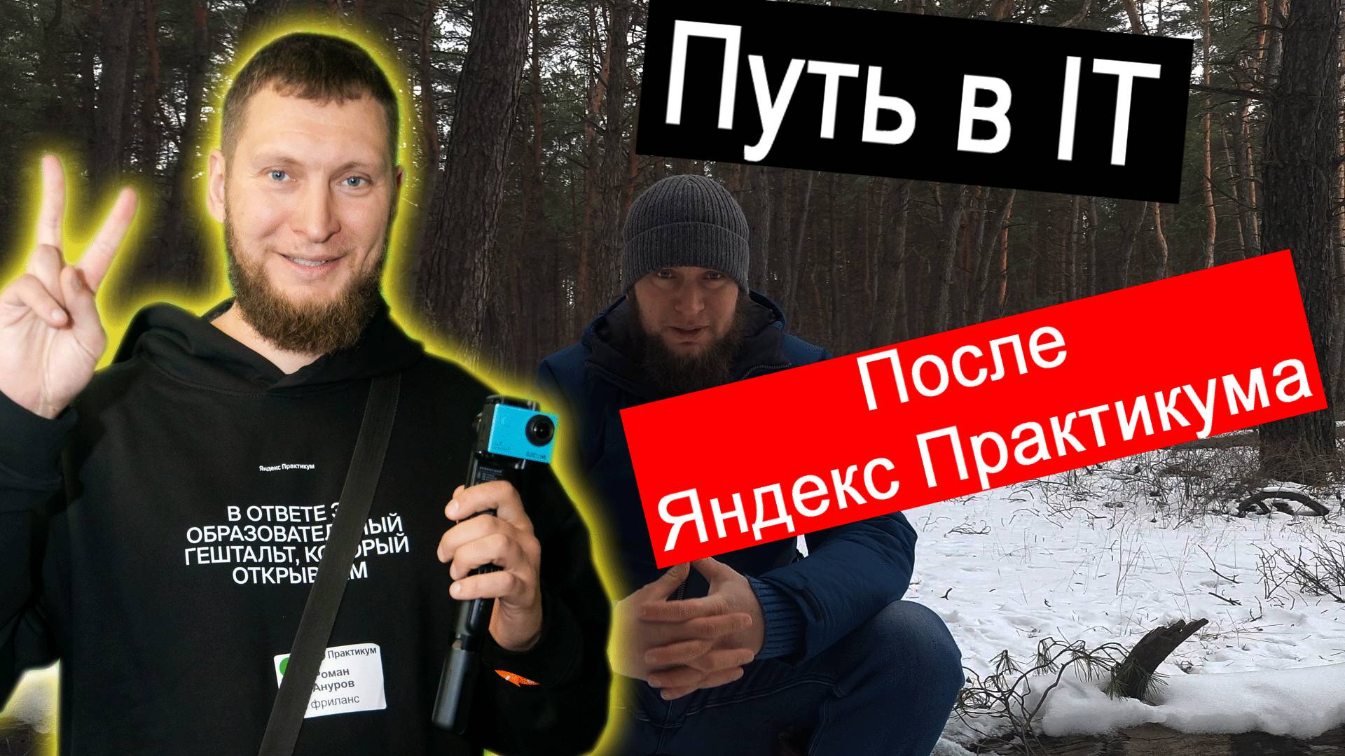 Мой путь в IT после Яндекс Практикума смотреть онлайн