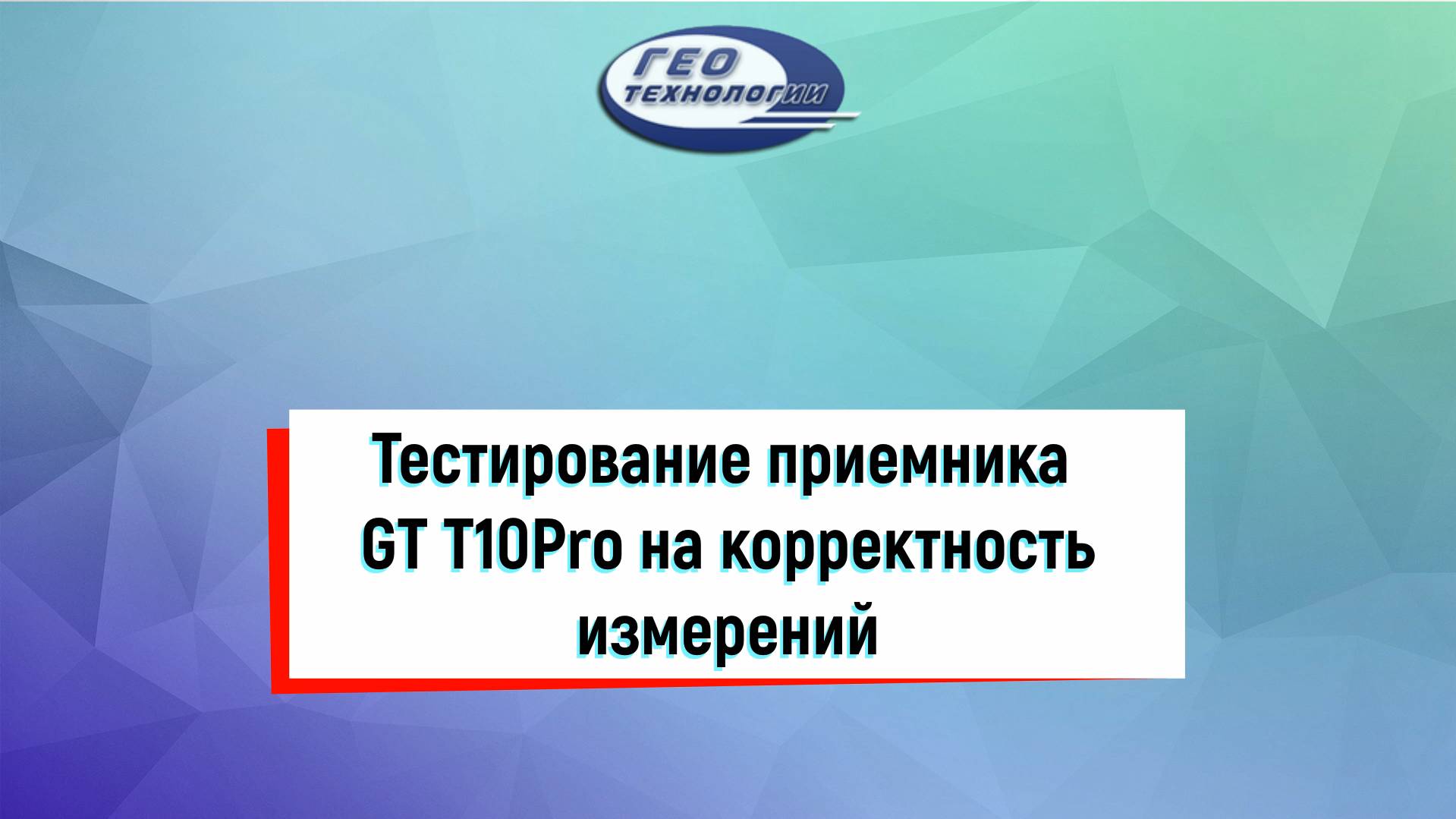 Тестирование приемника GT T10Pro на корректность измерений смотреть онлайн