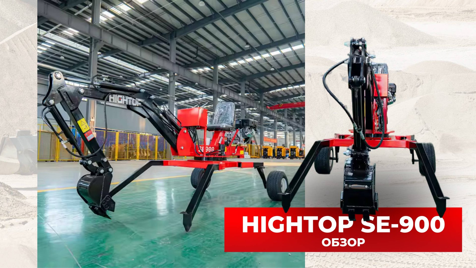 КИТАЙСКИЙ ПРИЦЕПНОЙ МИНИ-ЭКСКАВАТОР HIGHTOP SE-900 от компании China Cars & Parts🔥