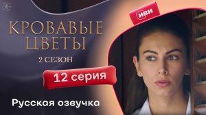 Кровавые цветы | 2 сезон 12 серия (русская озвучка)