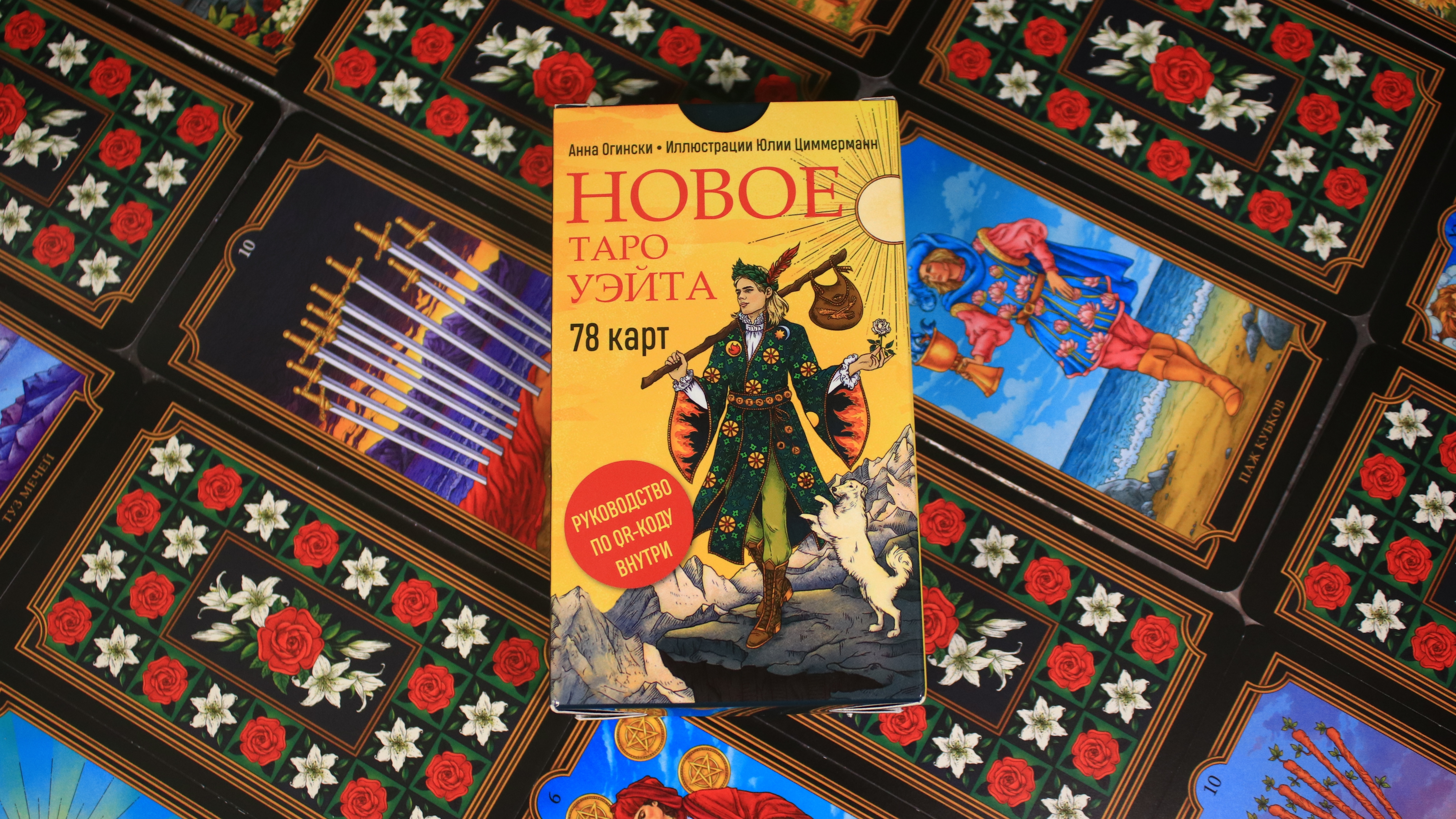 НОВОЕ ТАРО УЭЙТА от издательства ЭКСМО. Почему мне не так не понравилась эта красивая колода? смотреть онлайн