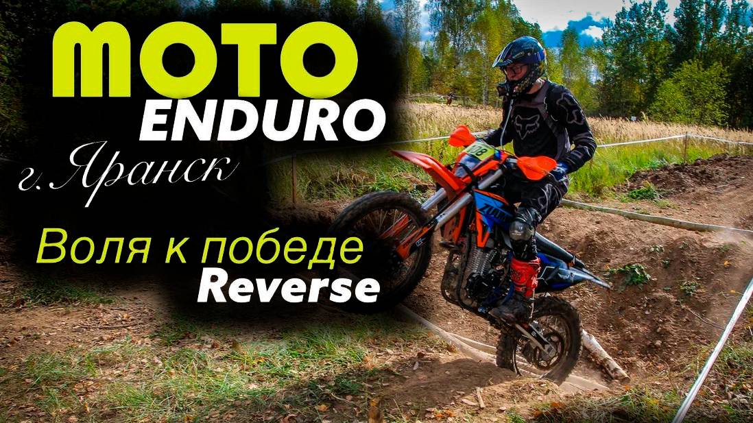 Эндуро соревнования 