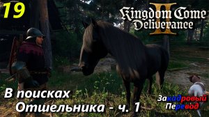 Kingdom come deliverance 2 полное прохождение на русском языке - часть 19