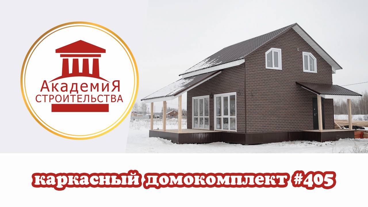 Самый популярный вариант каркасного дома #405. Жилая площадь 100 м кв