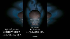 Корабль проклятых - Крис Данн / C.Z. Dunn - "Ship of the Damned" (2013) by Ю. Гуржий