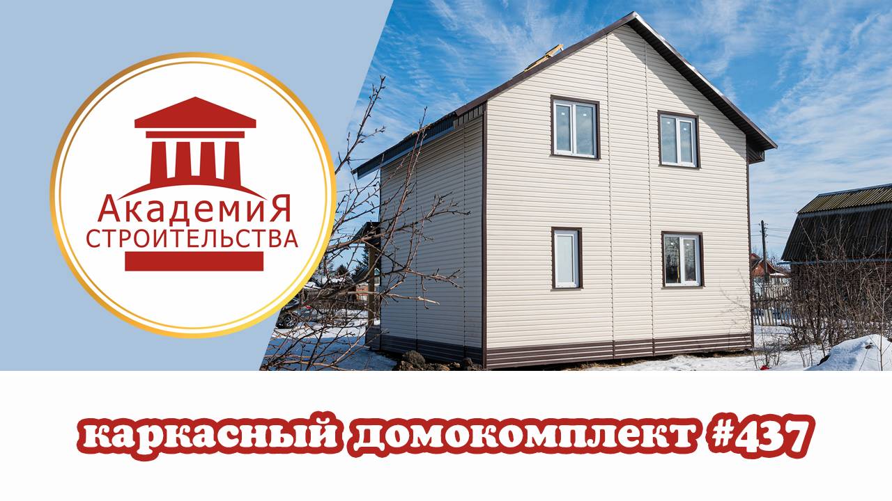 Домокомплект 437