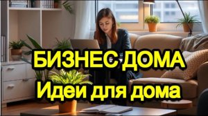БИЗНЕС ИДЕЯ. Топ идей для бизнеса в домашних условиях. Простые идеи для домашнего бизнеса.