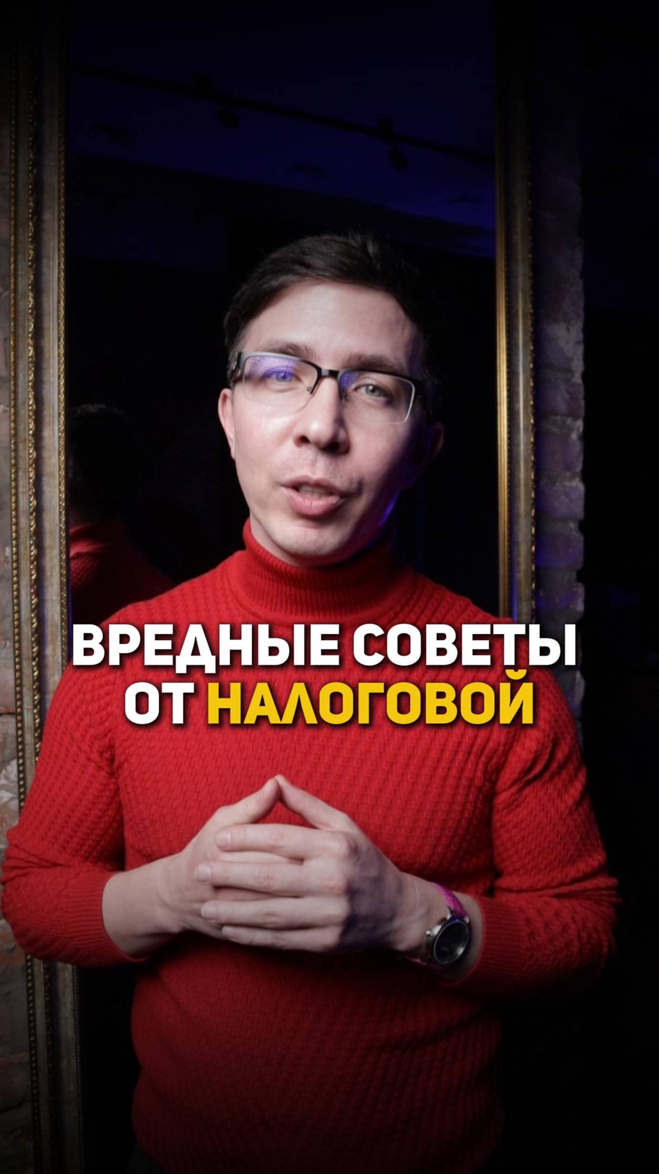 Вредные советы от налоговой смотреть онлайн