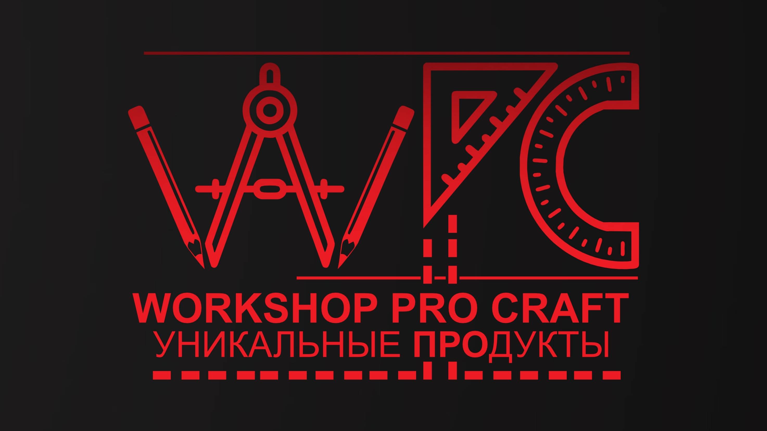 WORKSHOP PRO CRAFT УНИКАЛЬНЫЕ ПРОДУКТЫ смотреть онлайн