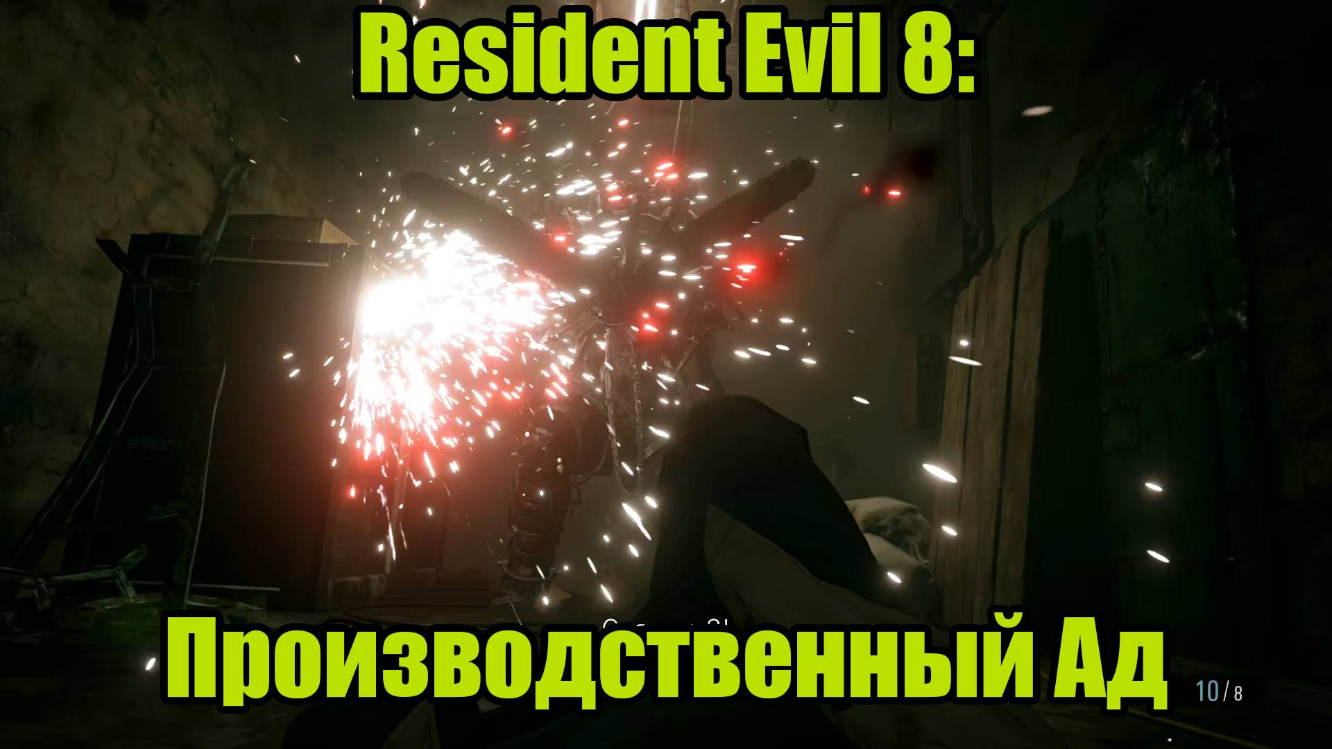 Resident Evil 8 #12 смотреть онлайн