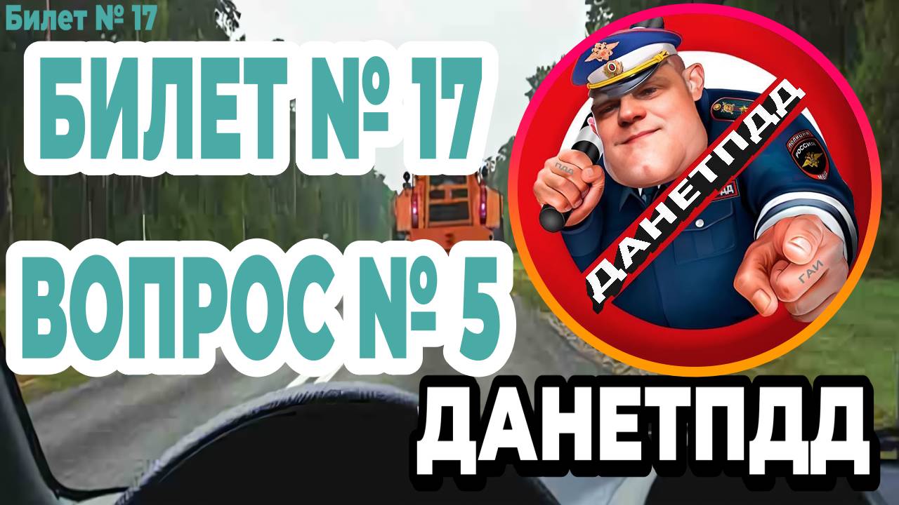 ДАНЕТПДД