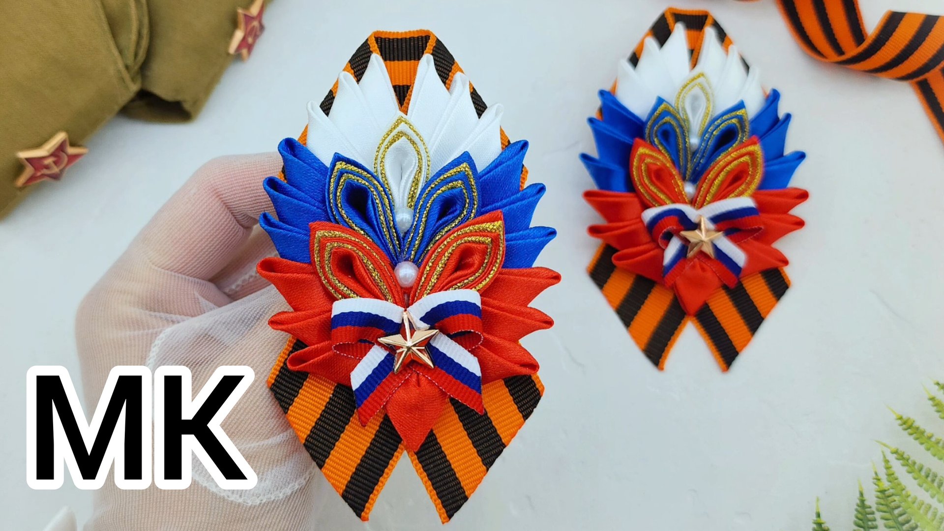 Как сделать брошь на 9 мая, Георгиевская  брошь на день Победы,  как завязать георгиевскую  ленту,