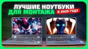 Лучшие ноутбуки для монтажа видео в 2025 году | Какой ноутбук для монтажа купить?