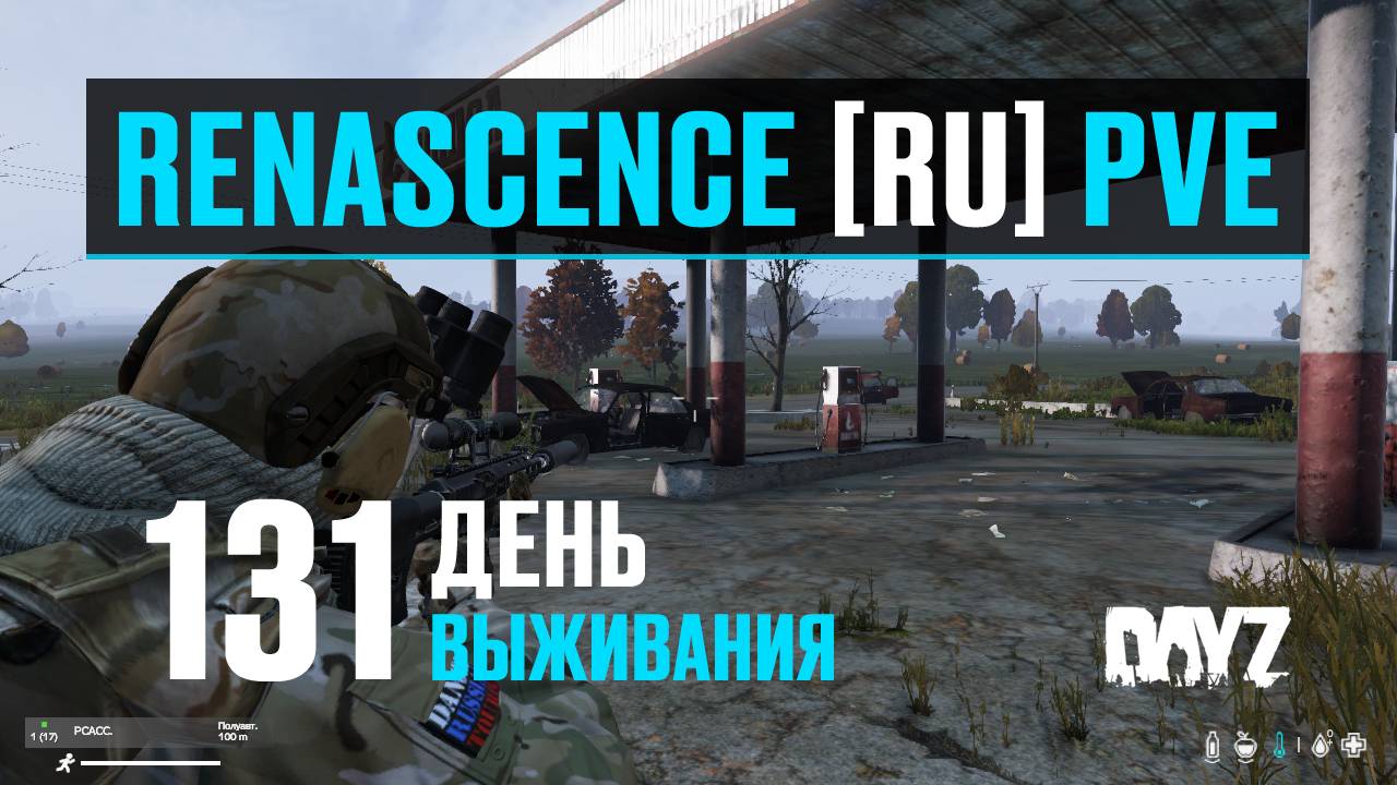 DayZ. RENASCENCE [RU] PVE. 131 день выживания. Новая Петровка. смотреть онлайн