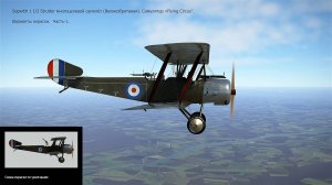 Sopwith 1 1/2 Strutter многоцелевой самолёт (Великобритания). Симулятор "Flying Circus". Ч-1.