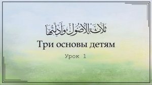 Три основы детям. Урок 1 | Юсуф Абу Малик
