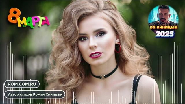 DJ СИНИЦЫН - С весной, любимая! С 8 МАРТА! смотреть онлайн