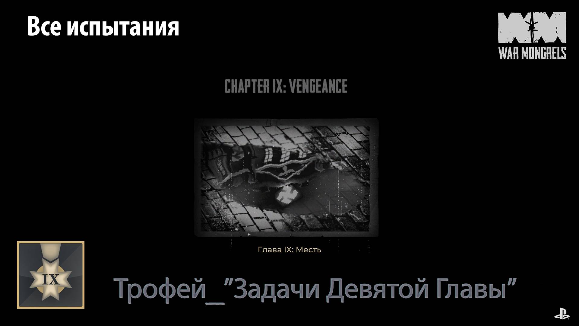 War Mongrels (PS5) - Трофей "Задачи девятой главы" (все испытания)