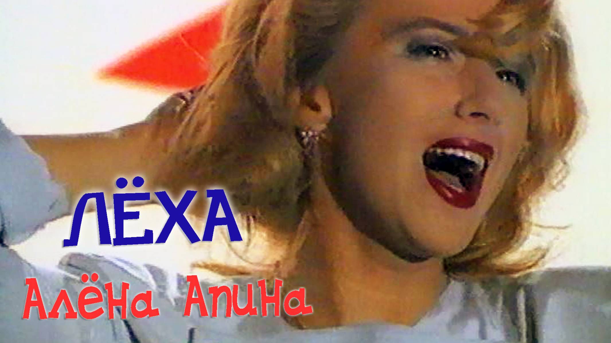 Алёна Апина - "Лёха" (Official Video) смотреть онлайн