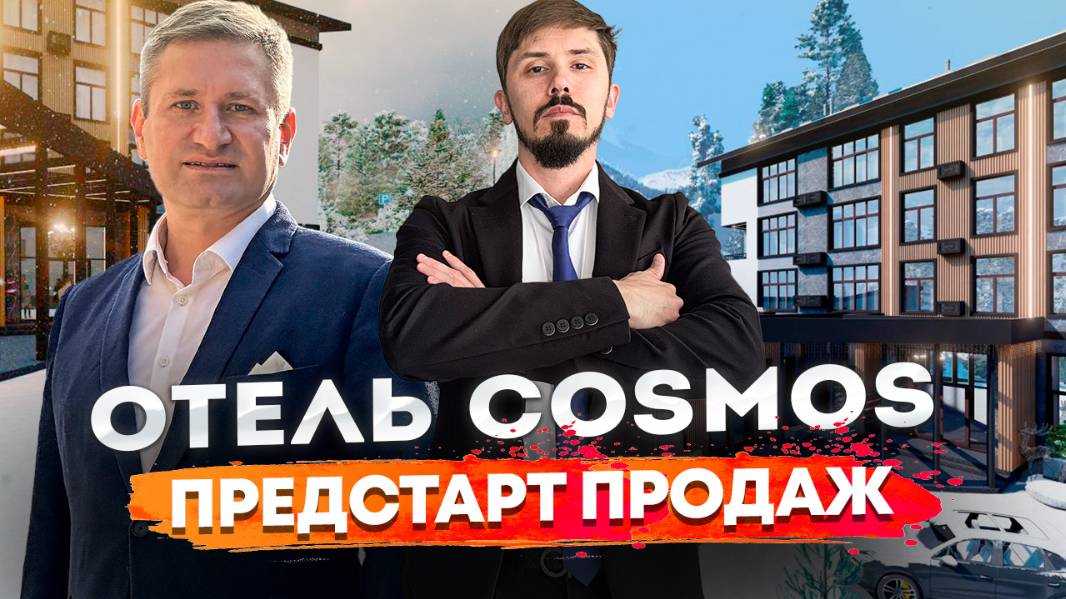 Старт продаж. Отель Cosmos в центре Эсто Садка. Доход от 5.3 млн в год смотреть онлайн