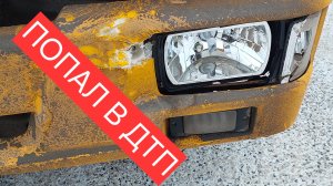 ПОПАЛ В ДТП !!! Камаз 4308.