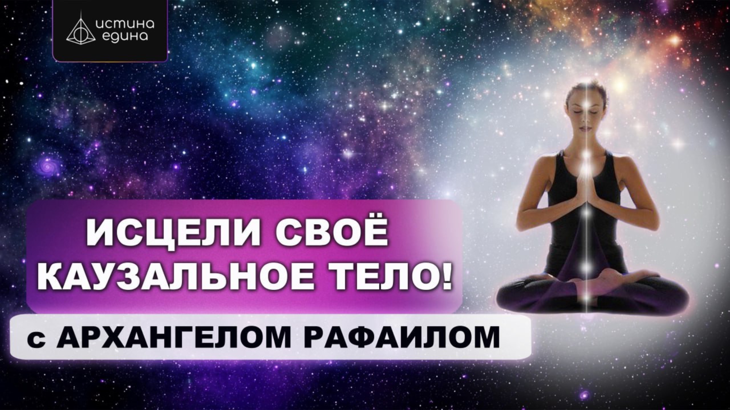 Каузальное тело человека. Цикл "Тонкие тела". Исцеляющая медитация с Архангелом Рафаилом смотреть онлайн
