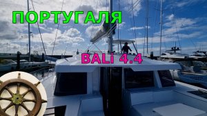 Старт⛵️Португалия⚓️Касатки ?BALI 4.4⚓️Португалия - Италия1️⃣серия