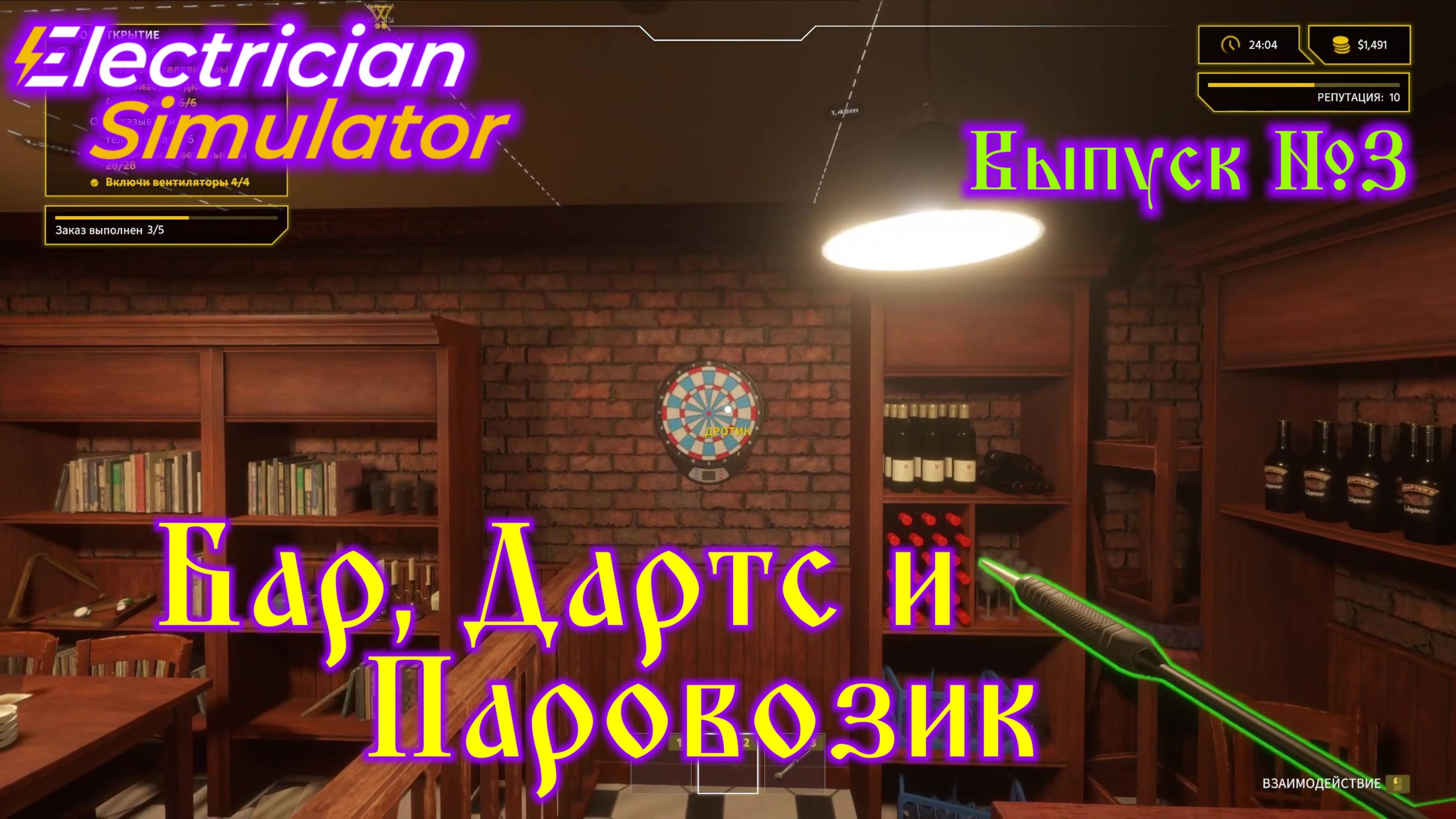 Electrician Simulator №3 Бар, Дартс и Паровозик смотреть онлайн