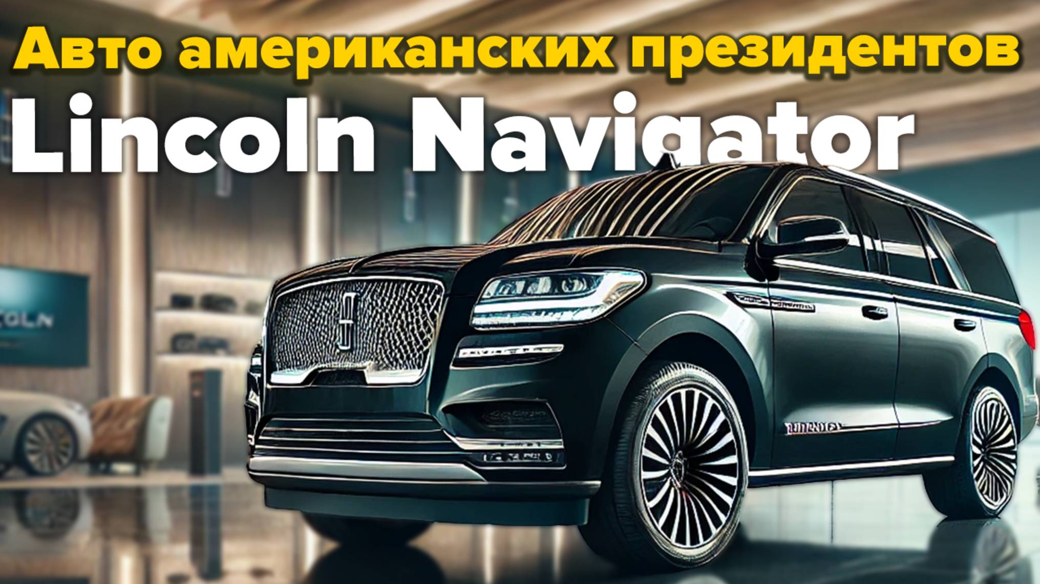 Lincoln Navigator Black Label – когда обычного премиума мало смотреть онлайн