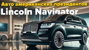Lincoln Navigator Black Label – когда обычного премиума мало
