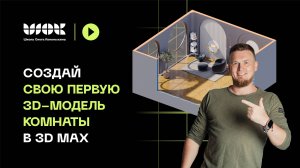 Создай свою первую 3d-модель комнаты в 3D Max