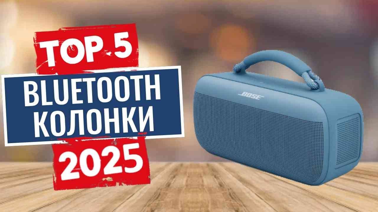 ТОП-5: Лучшие bluetooth-колонки 2025 смотреть онлайн