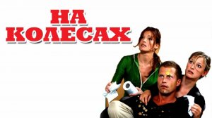 На колесах | Wo ist Fred? (2006)