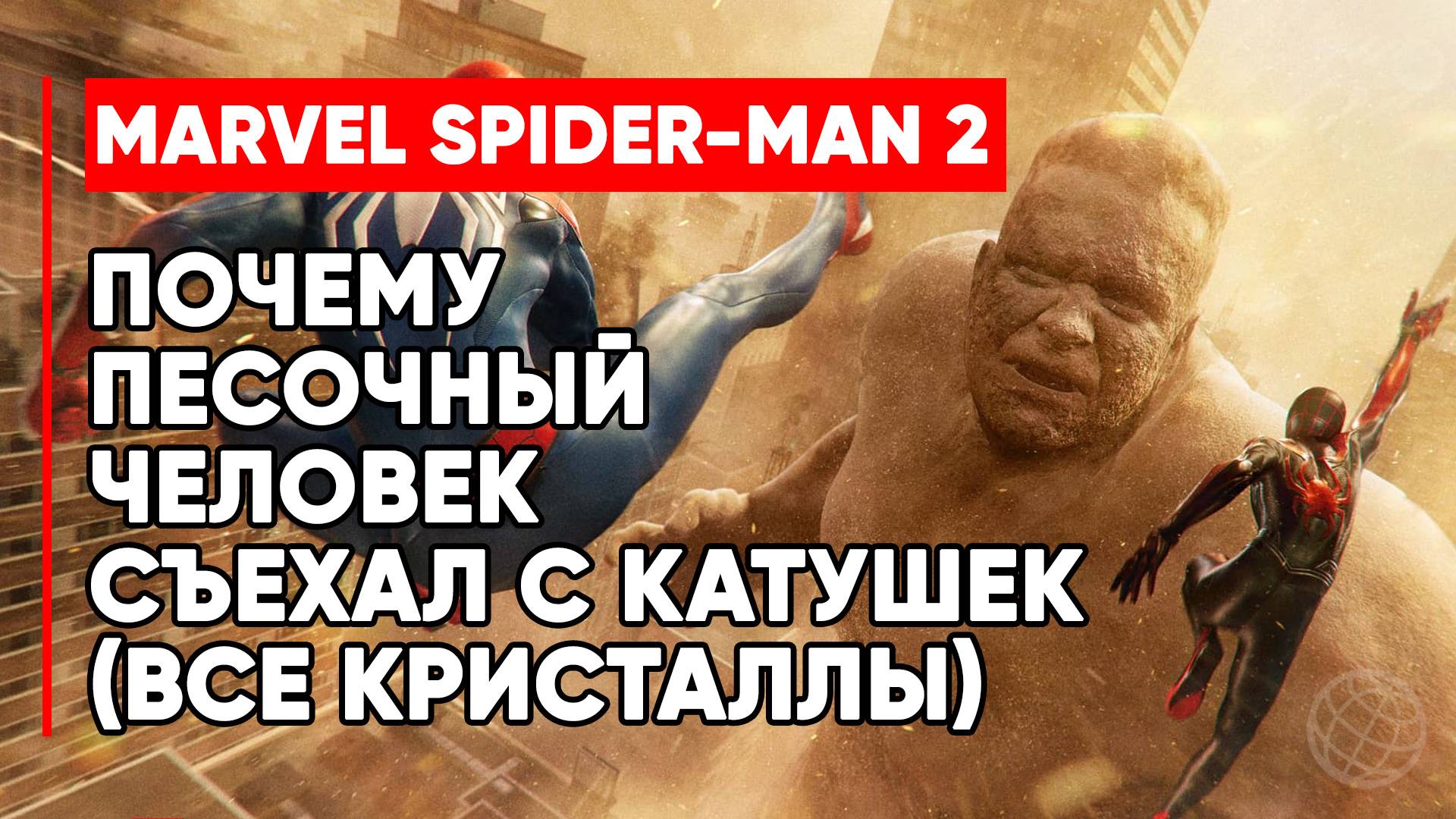 ПОЧЕМУ ПЕСОЧНЫЙ ЧЕЛОВЕК СЪЕХАЛ С КАТУШЕК SPIDER-MAN 2 ➤ ЧЕЛОВЕК ПАУК 2 ИСТОРИЯ МАРКО ➤ ВСЕ КРИСТАЛЛЫ